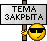 тема закрыта :off